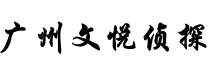 广州文悦侦探公司