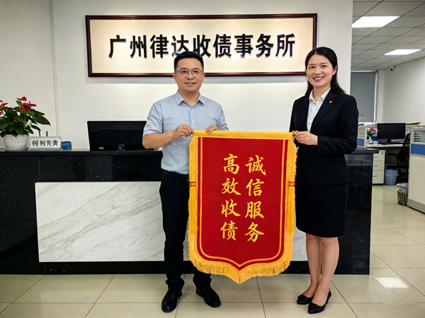 恭喜佛山市戴先生成功追回欠款